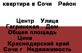 квартира в Сочи › Район ­ Центр › Улица ­ Гагринская › Дом ­ 10 › Общая площадь ­ 75 › Цена ­ 7 000 000 - Краснодарский край, Сочи г. Недвижимость » Квартиры продажа   . Краснодарский край,Сочи г.